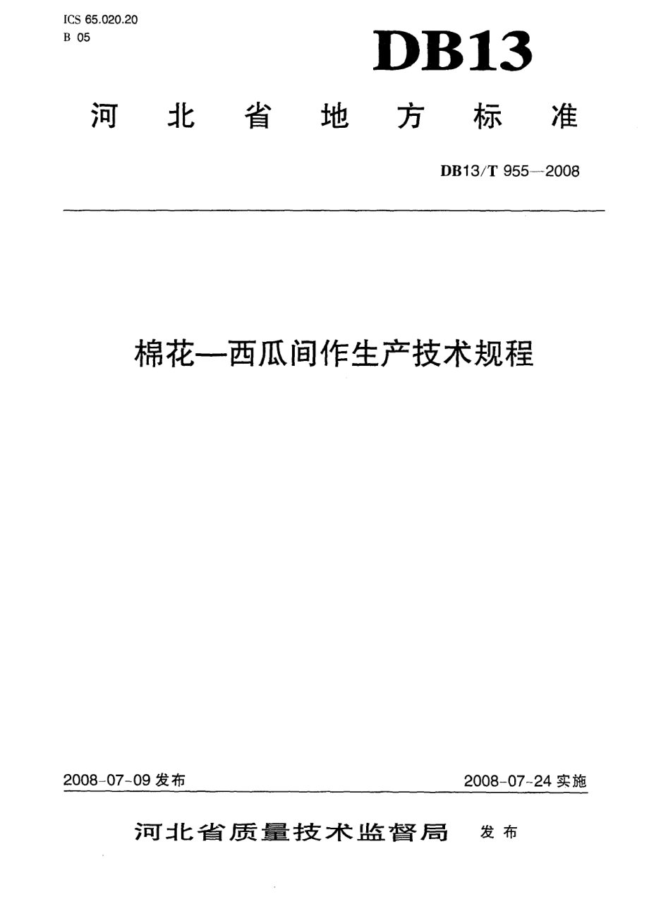 DB13T 955-2008 棉花-西瓜间作生产技术规程.pdf_第1页