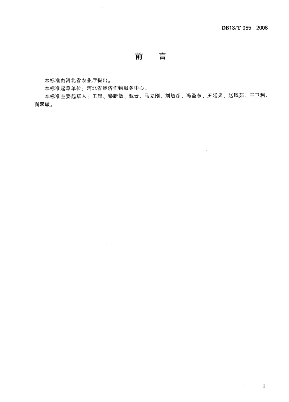 DB13T 955-2008 棉花-西瓜间作生产技术规程.pdf_第3页