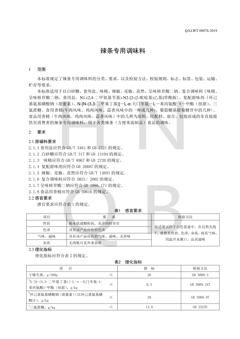 QLLWT 0007 S-2019 辣条专用调味料.pdf_第3页