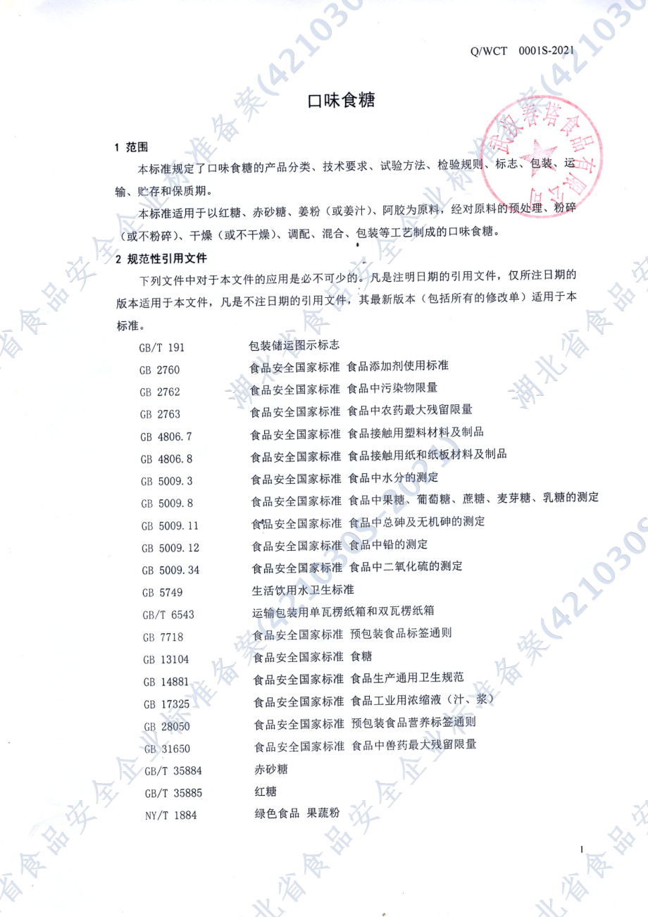 QWCT 0001 S-2021 口味食糖.pdf_第3页