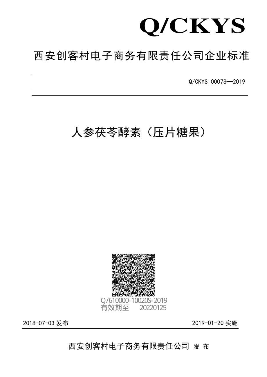 QCKYS 0007 S-2019 人参茯苓酵素（压片糖果）.pdf_第1页