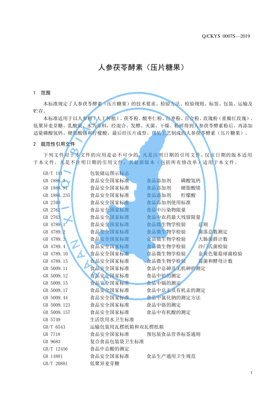 QCKYS 0007 S-2019 人参茯苓酵素（压片糖果）.pdf_第3页