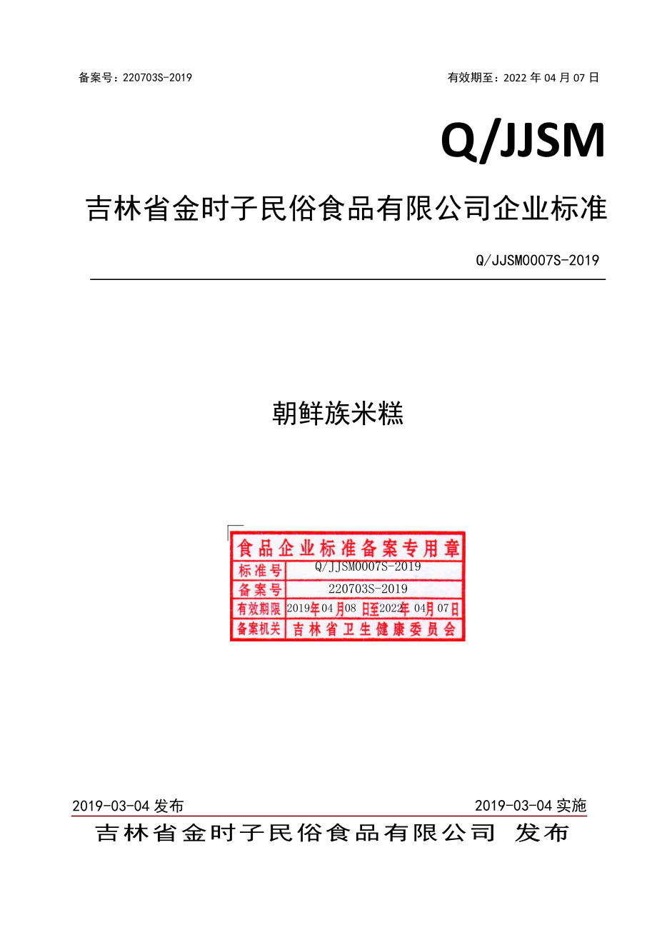 QJJSM 0007 S-2019 朝鲜族米糕.pdf_第1页