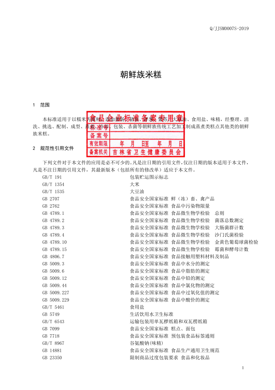 QJJSM 0007 S-2019 朝鲜族米糕.pdf_第2页