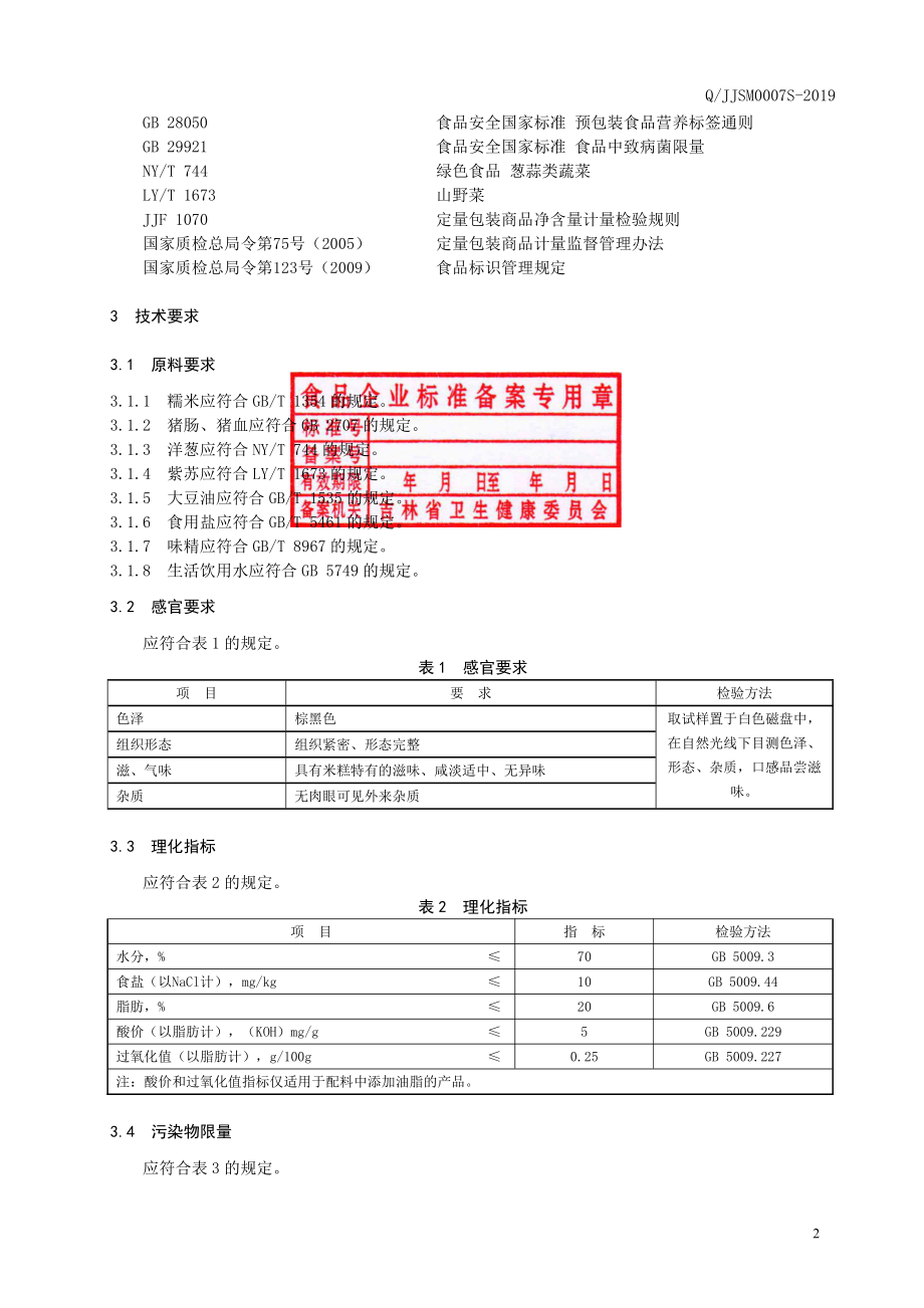 QJJSM 0007 S-2019 朝鲜族米糕.pdf_第3页