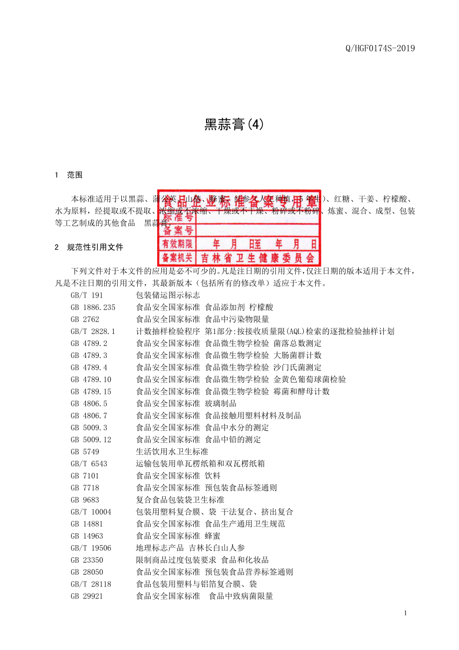 QHGF 0174 S-2019 黑蒜膏(4).pdf_第2页