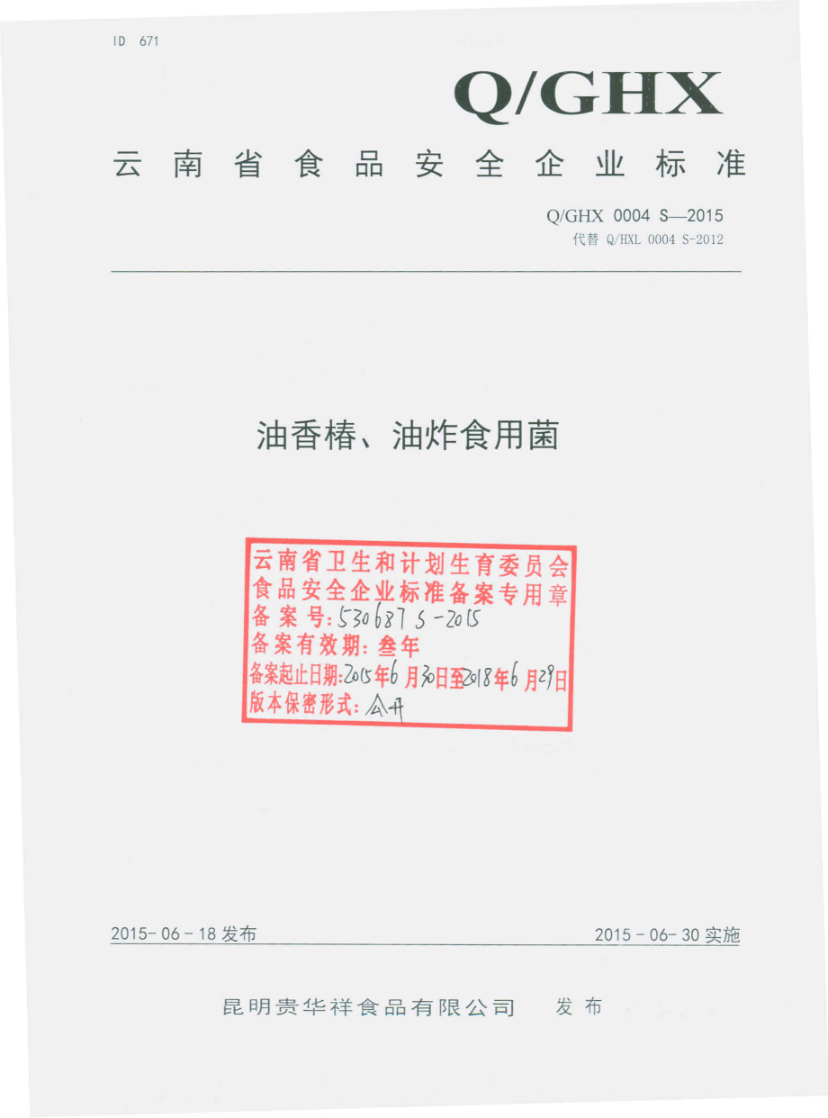 QGHX 0004 S-2015 昆明贵华祥食品有限公司 油香椿、油炸食用菌.pdf_第1页