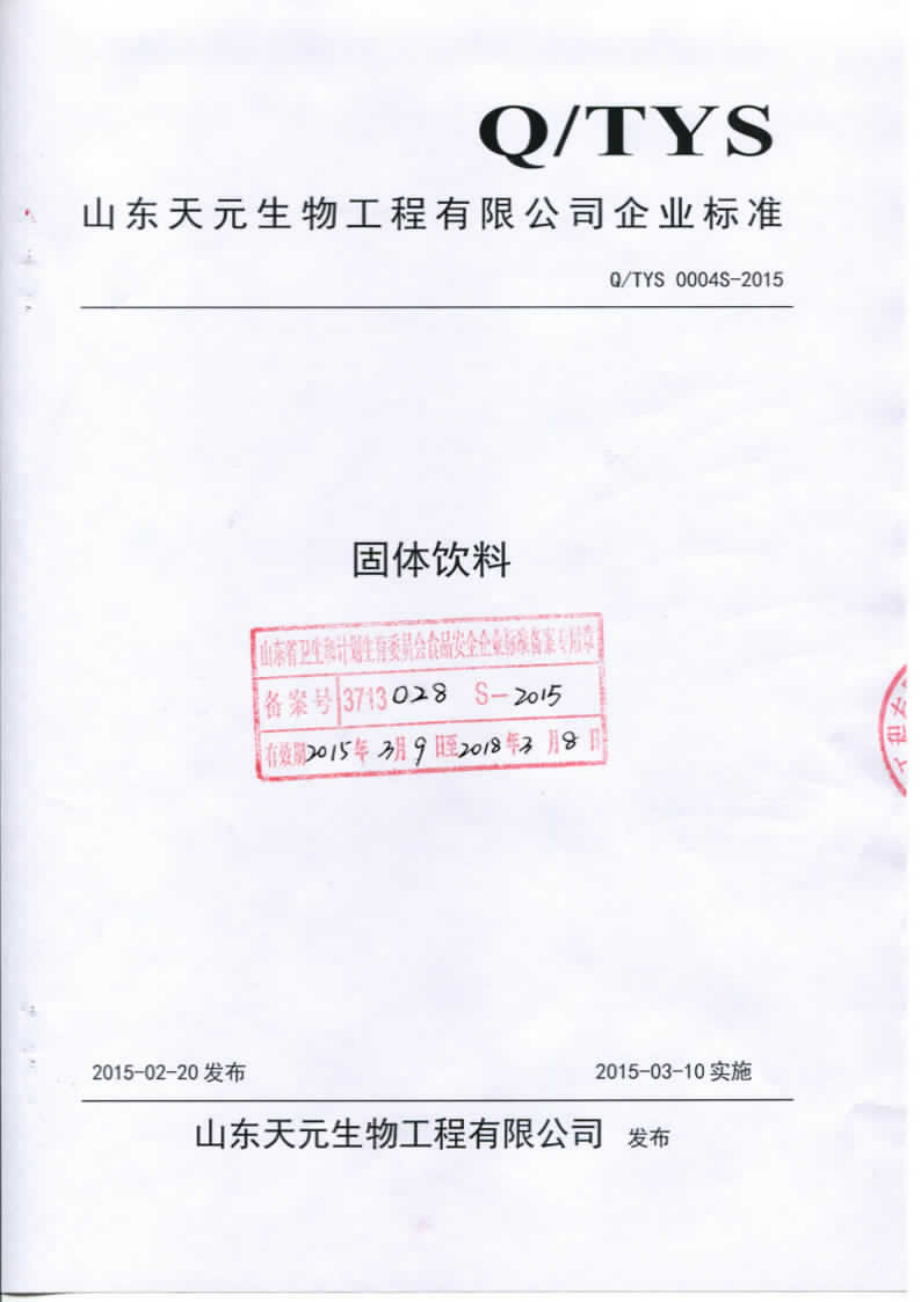 QTYS 0004 S-2015 山东天元生物工程有限公司 固体饮料.pdf_第1页