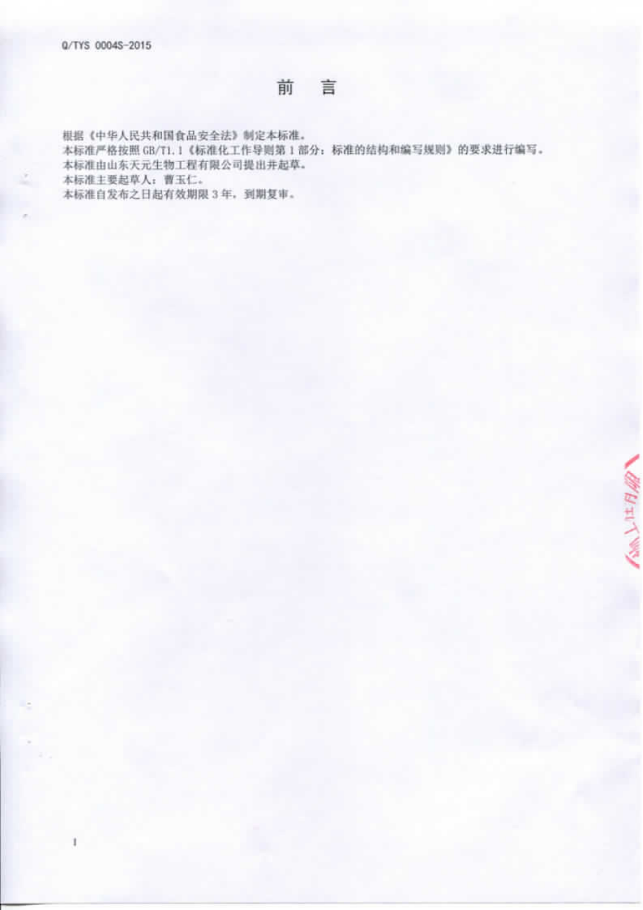 QTYS 0004 S-2015 山东天元生物工程有限公司 固体饮料.pdf_第2页