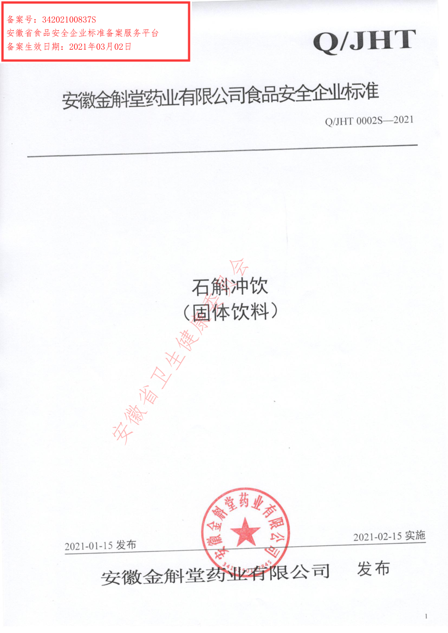 QJHT 0002 S-2021 石斛冲饮（固体饮料）.pdf_第1页