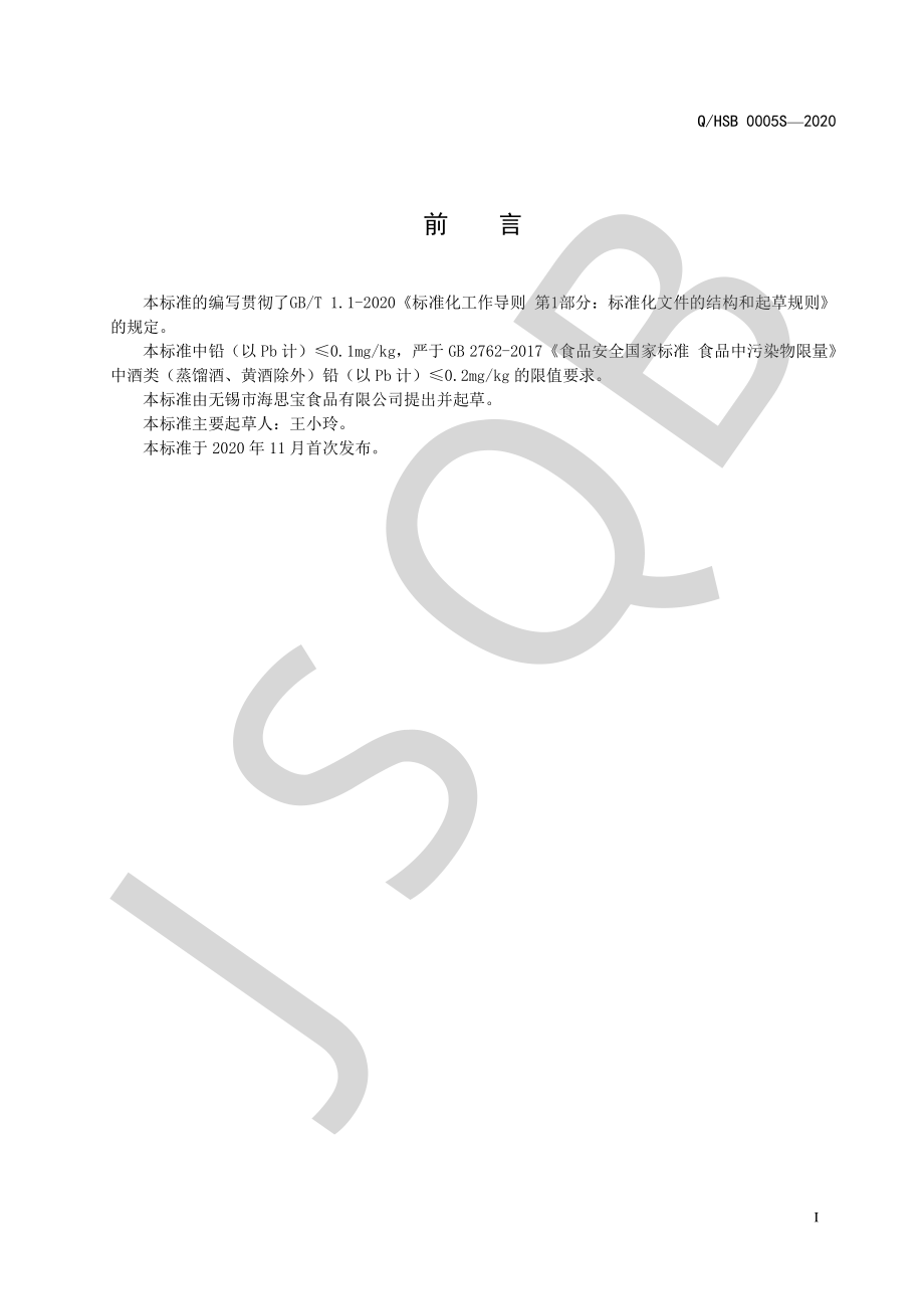 QHSB 0005 S-2020 枸杞酒系列（配制酒）.pdf_第2页