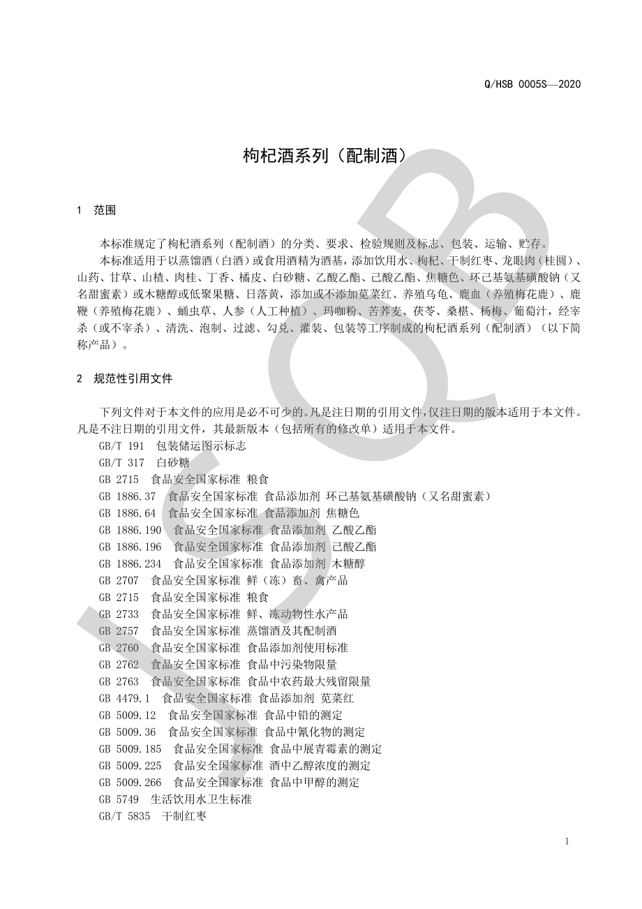 QHSB 0005 S-2020 枸杞酒系列（配制酒）.pdf_第3页