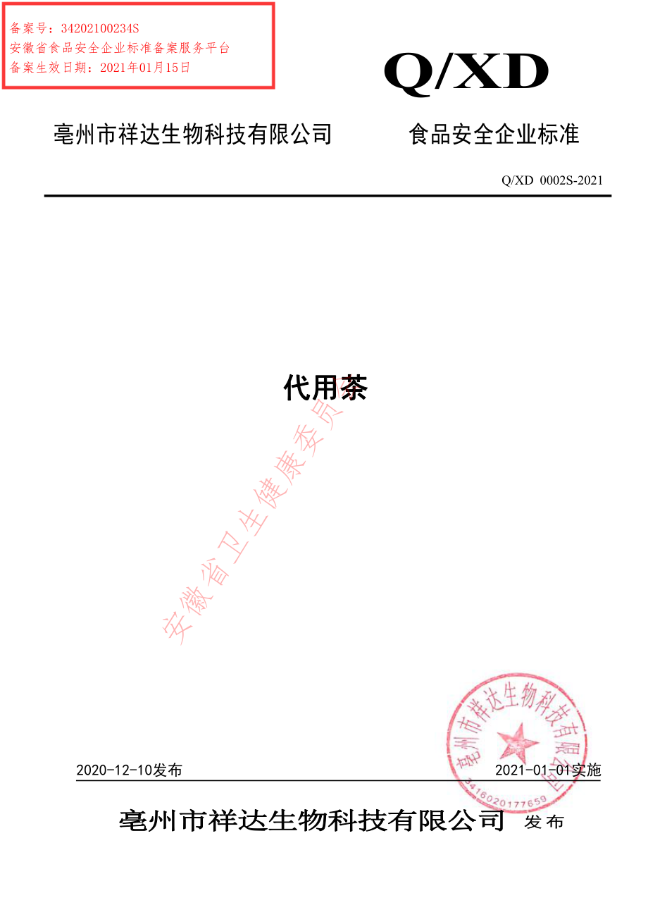 QXD 0002 S-2021 代用茶.pdf_第1页