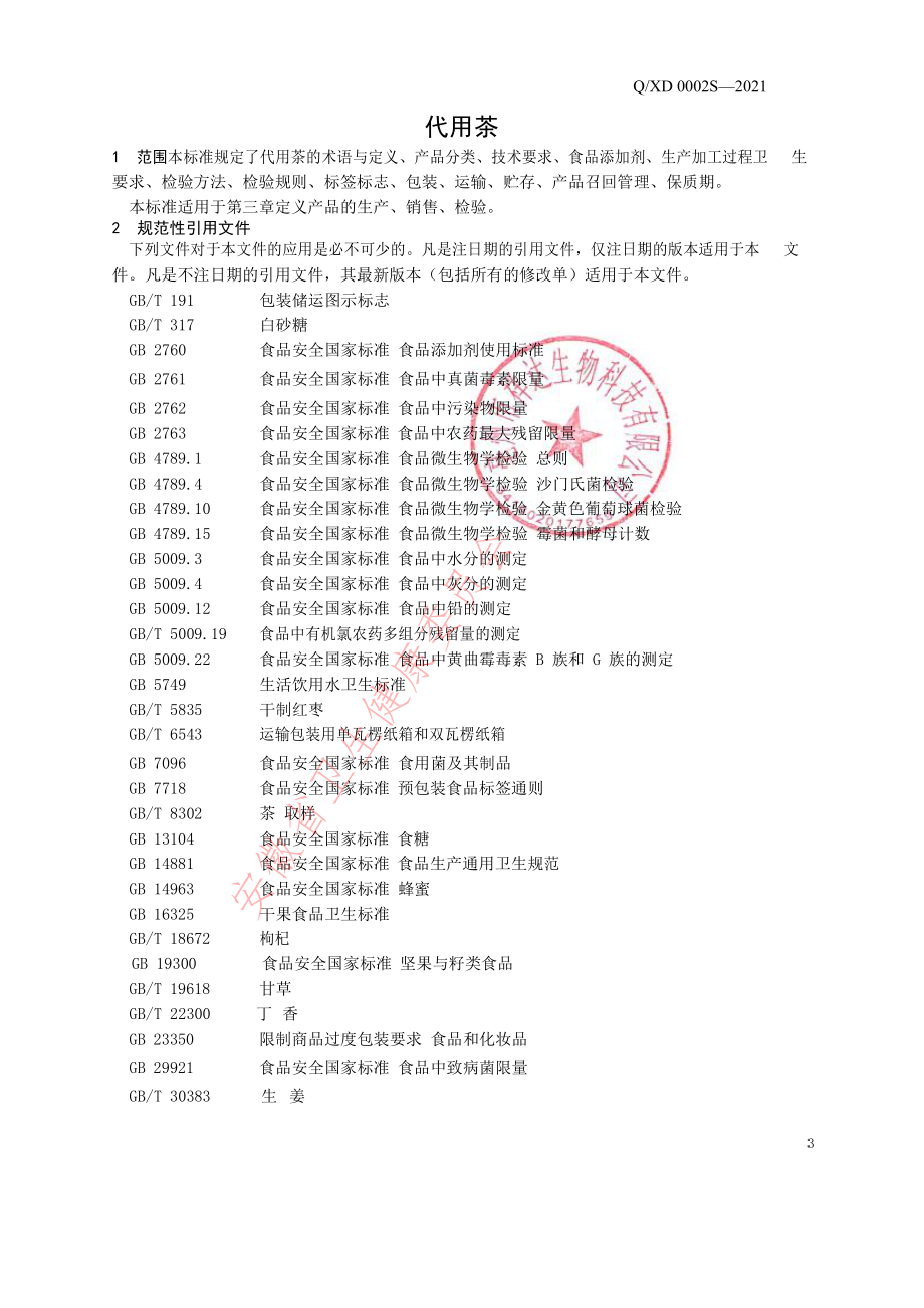 QXD 0002 S-2021 代用茶.pdf_第3页