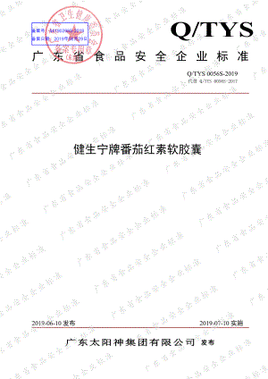 QTYS 0056 S-2019 健生宁牌番茄红素软胶囊.pdf