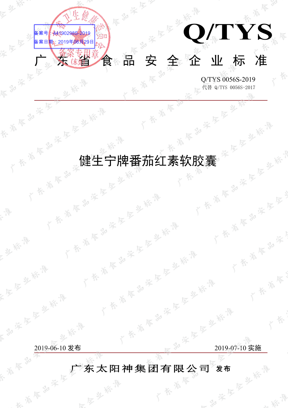 QTYS 0056 S-2019 健生宁牌番茄红素软胶囊.pdf_第1页