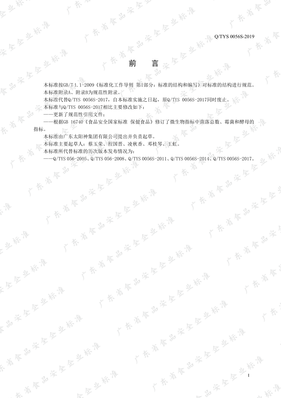 QTYS 0056 S-2019 健生宁牌番茄红素软胶囊.pdf_第2页