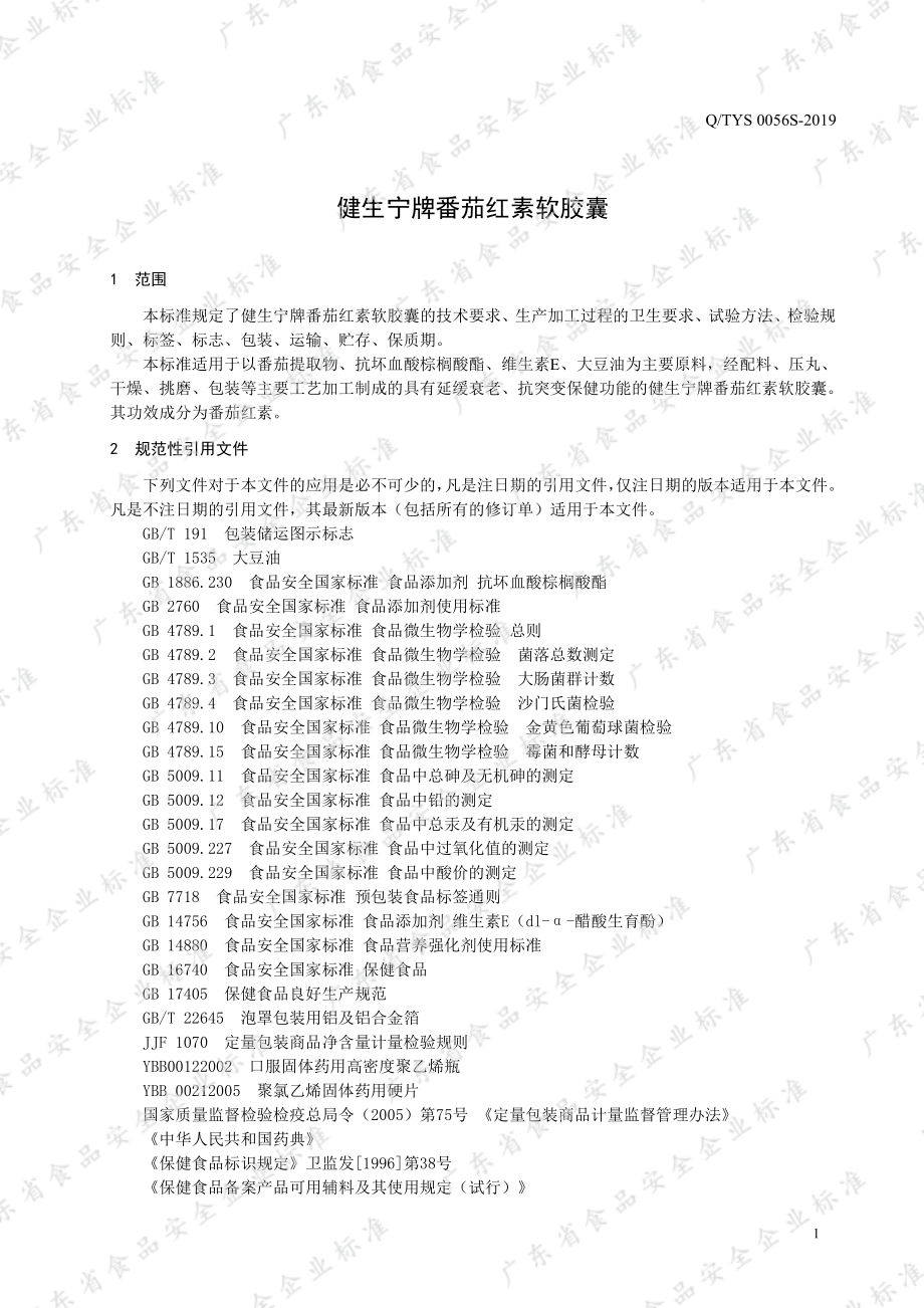 QTYS 0056 S-2019 健生宁牌番茄红素软胶囊.pdf_第3页