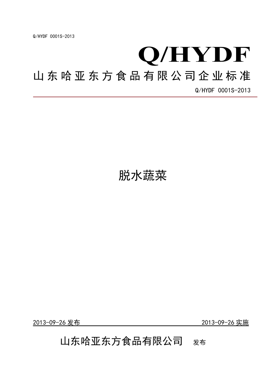 QHYDF 0001 S-2013 山东哈亚东方食品有限公司 脱水蔬菜 .doc_第1页