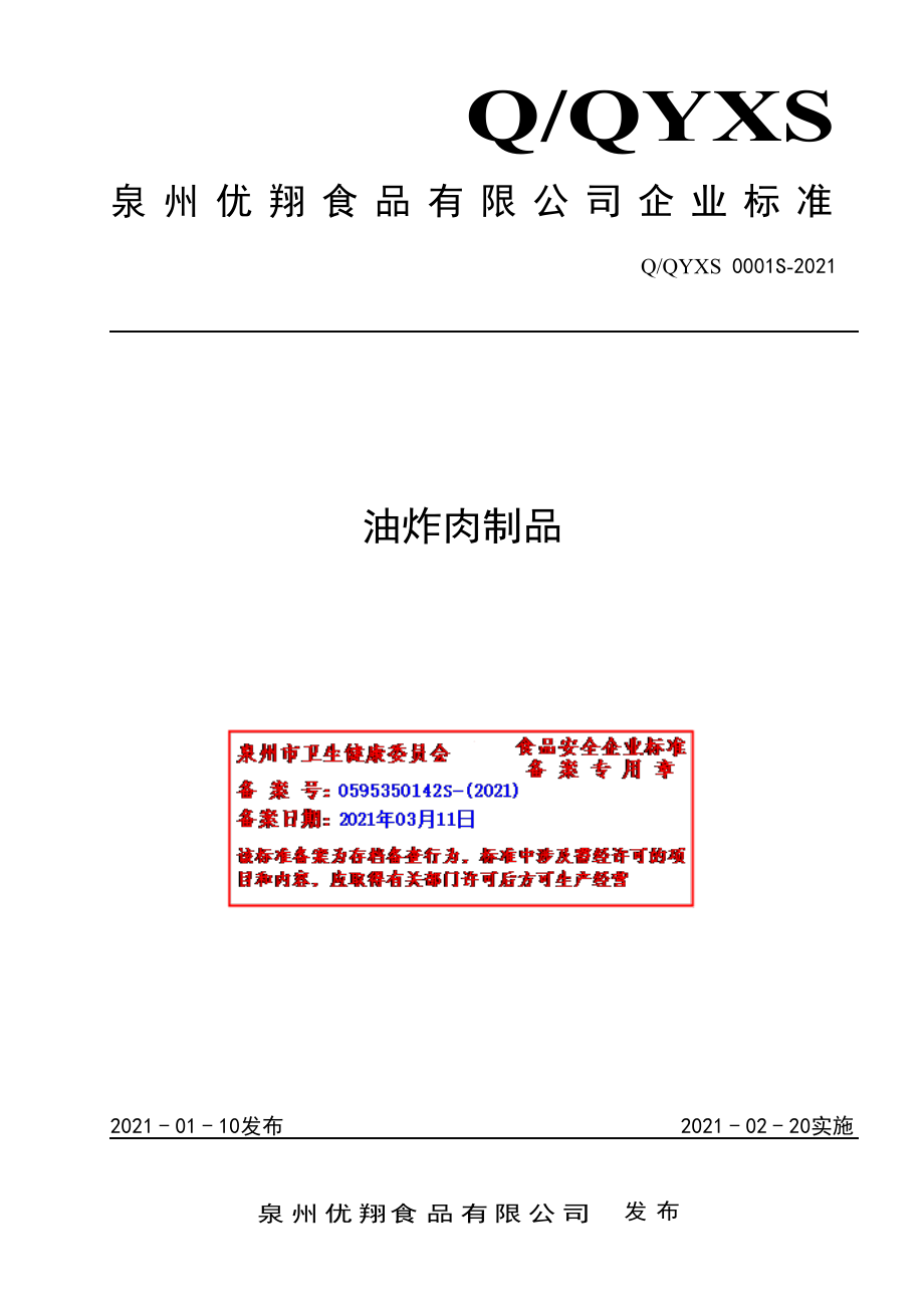 QQYXS 0001 S-2021 油炸肉制品.pdf_第1页