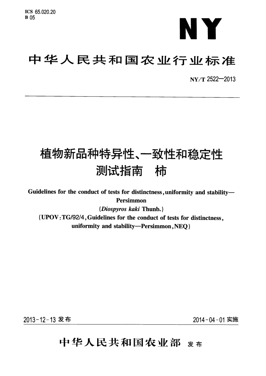 NYT 2522-2013 植物新品种特异性、一致性和稳定性测试指南 柿.pdf_第1页