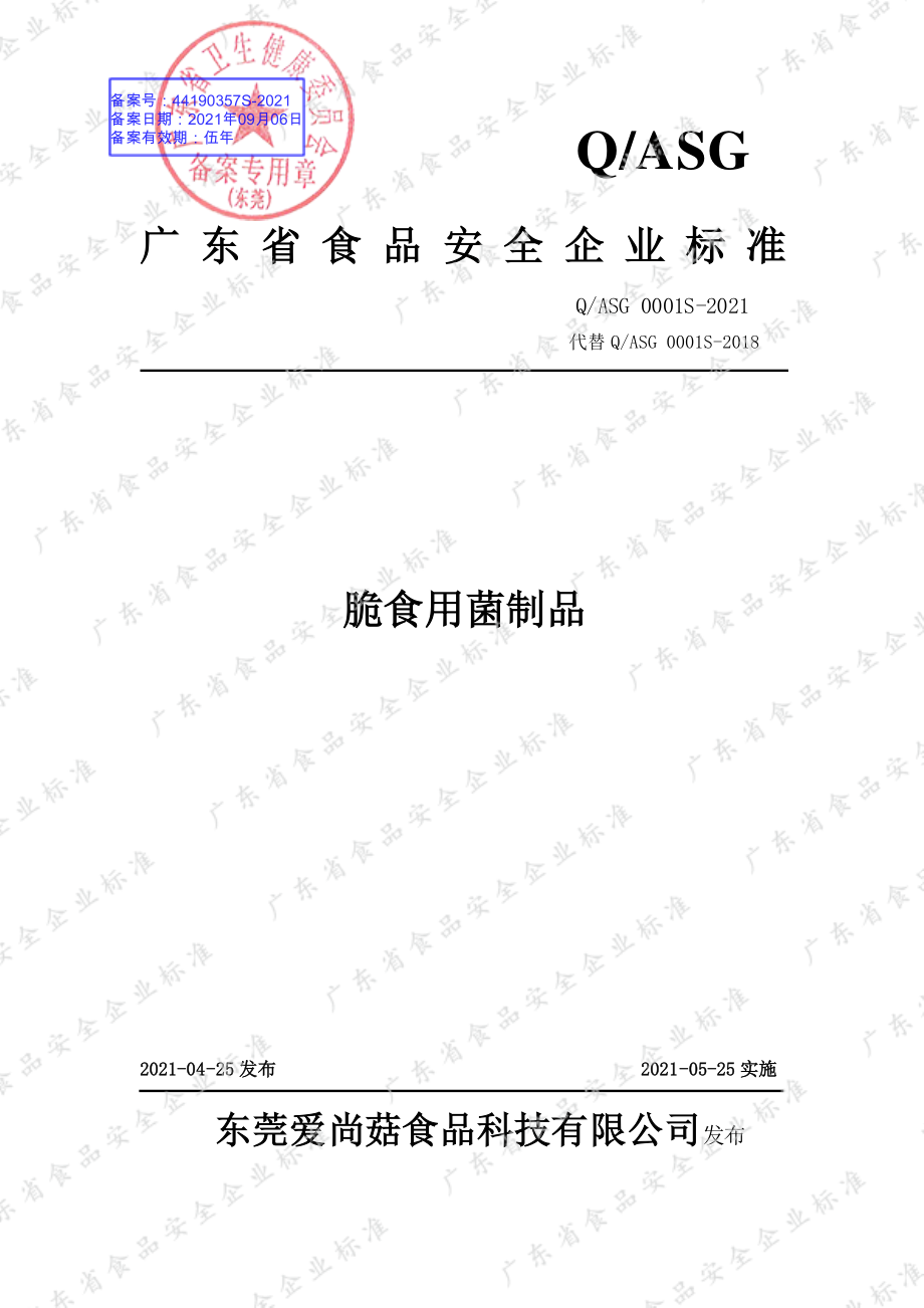 QASG 0001 S-2021 脆食用菌制品.pdf_第1页