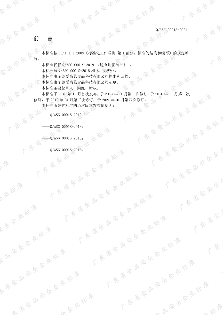 QASG 0001 S-2021 脆食用菌制品.pdf_第2页