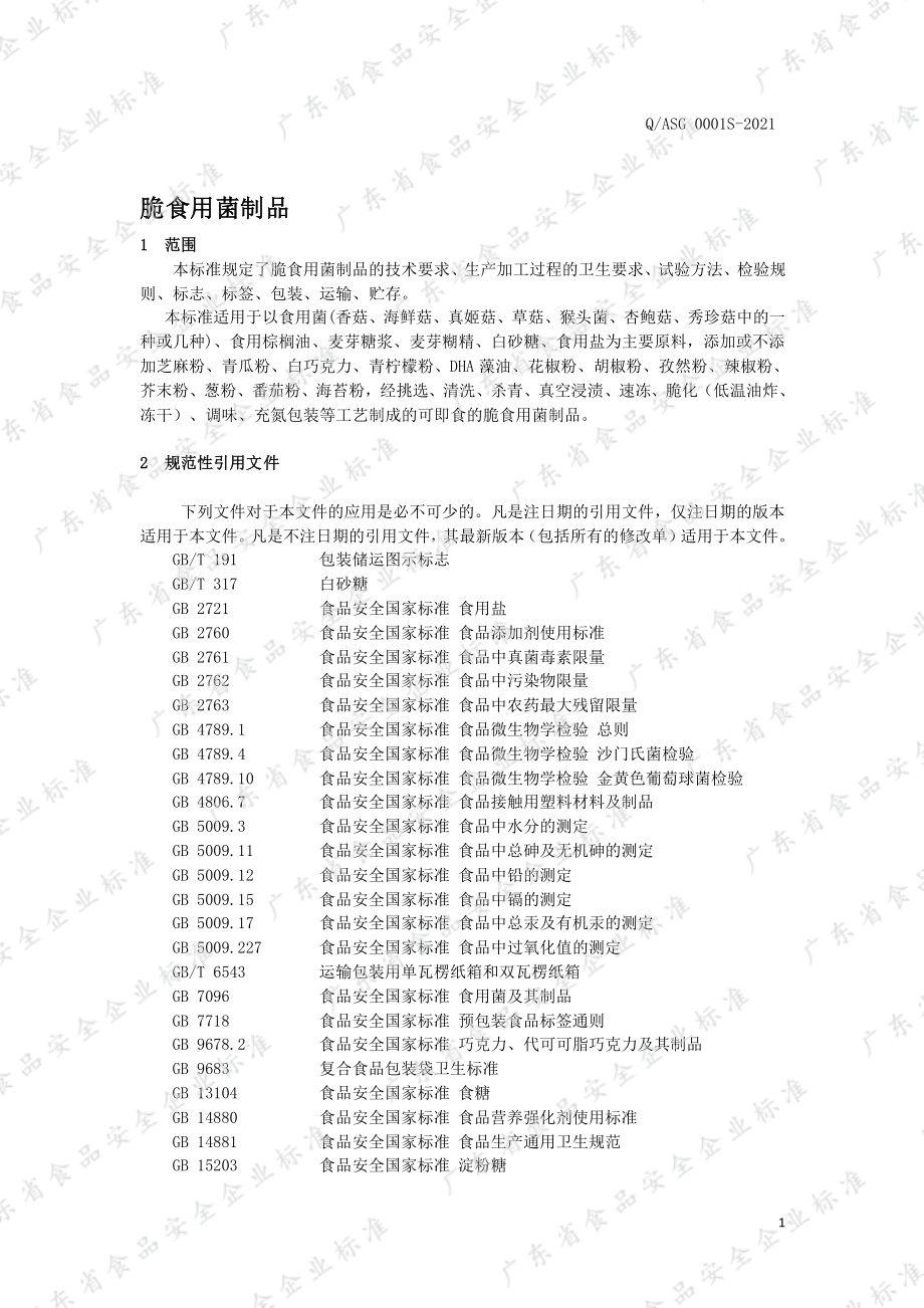 QASG 0001 S-2021 脆食用菌制品.pdf_第3页