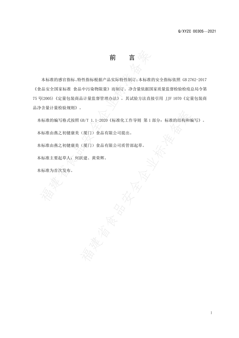 QXYZC 0030 S-2021 鲍鱼罐头.pdf_第2页