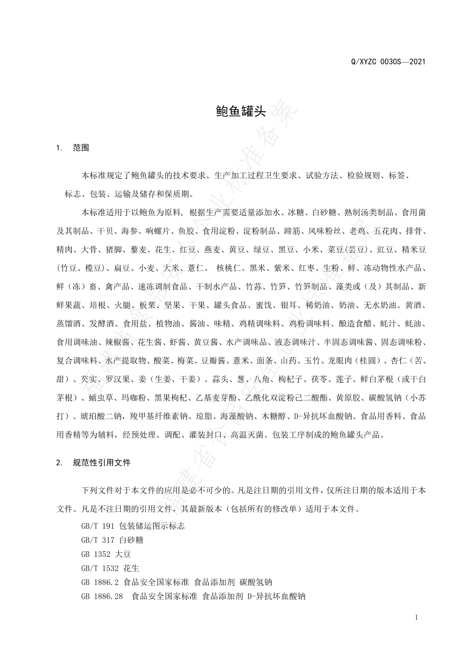 QXYZC 0030 S-2021 鲍鱼罐头.pdf_第3页