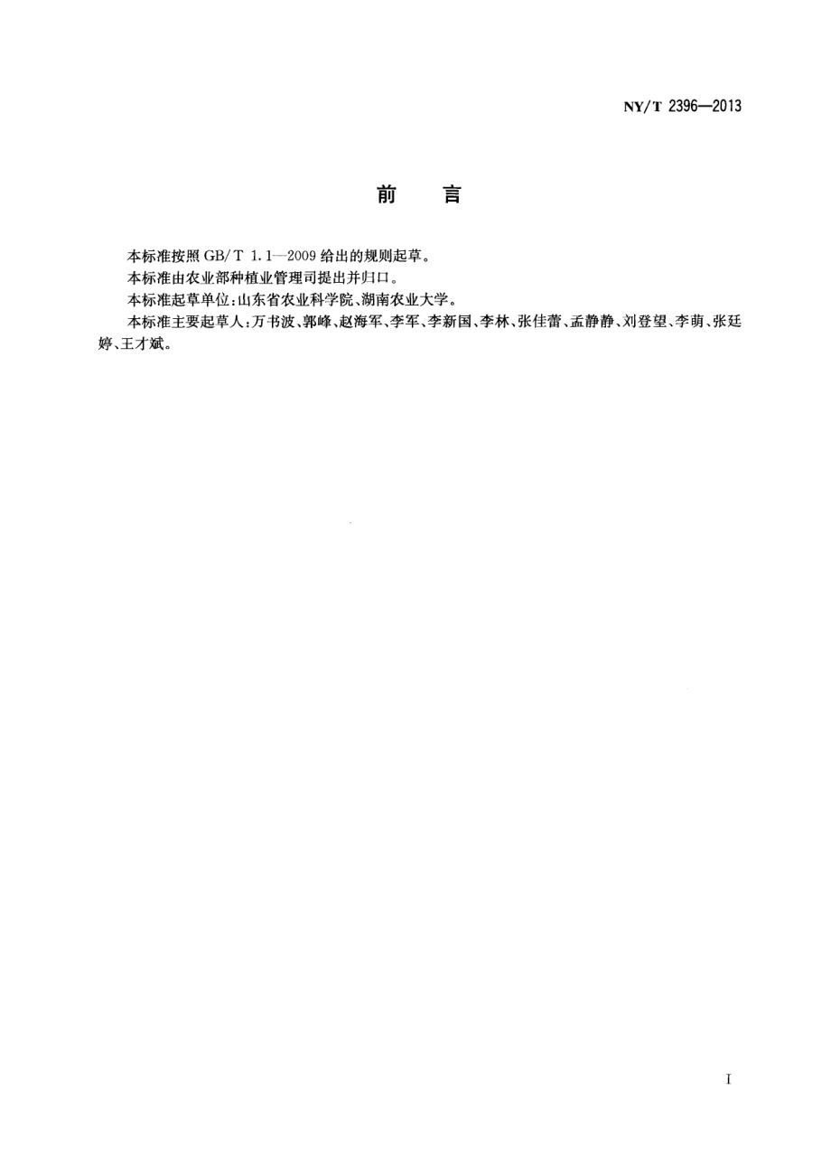 NYT 2396-2013 麦田套种花生生产技术规程.pdf_第2页