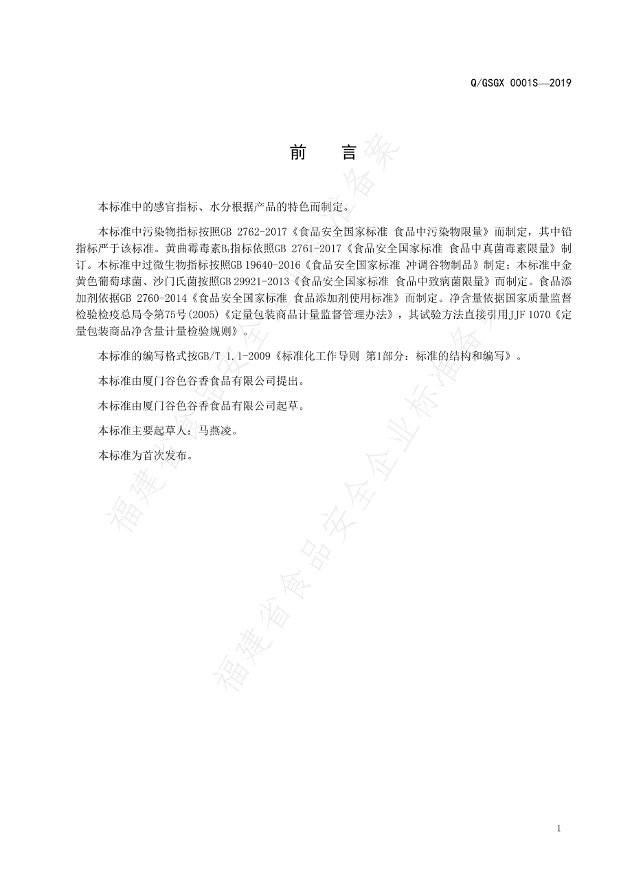 QGSGX 0001 S-2019 即食谷物粉.pdf_第2页