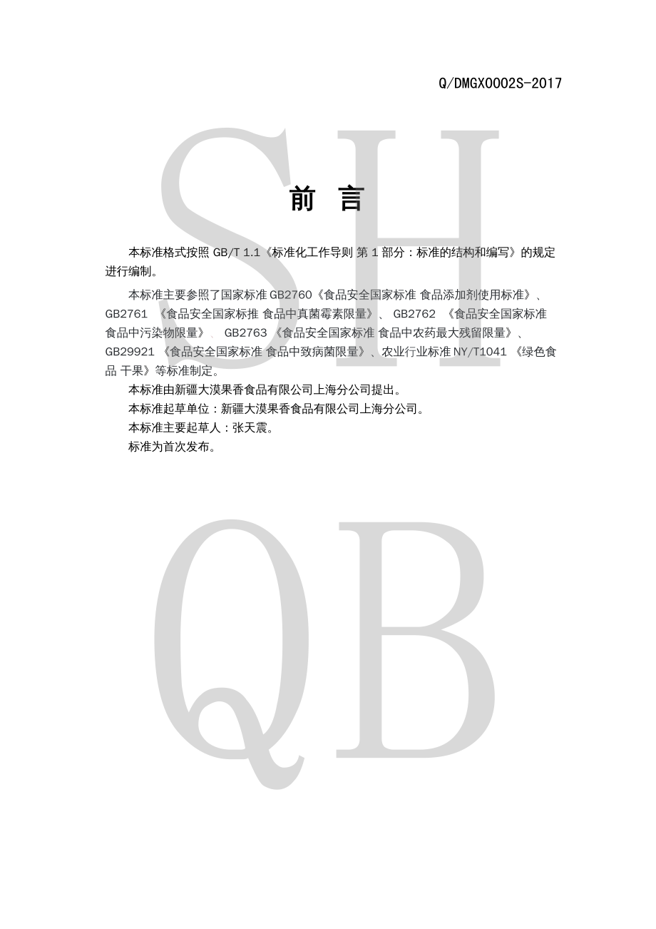 QDMGX 0002 S-2017 杏干、无花果干.pdf_第2页