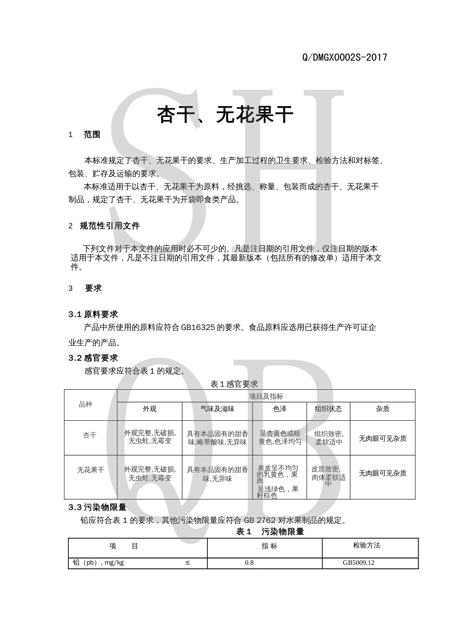 QDMGX 0002 S-2017 杏干、无花果干.pdf_第3页