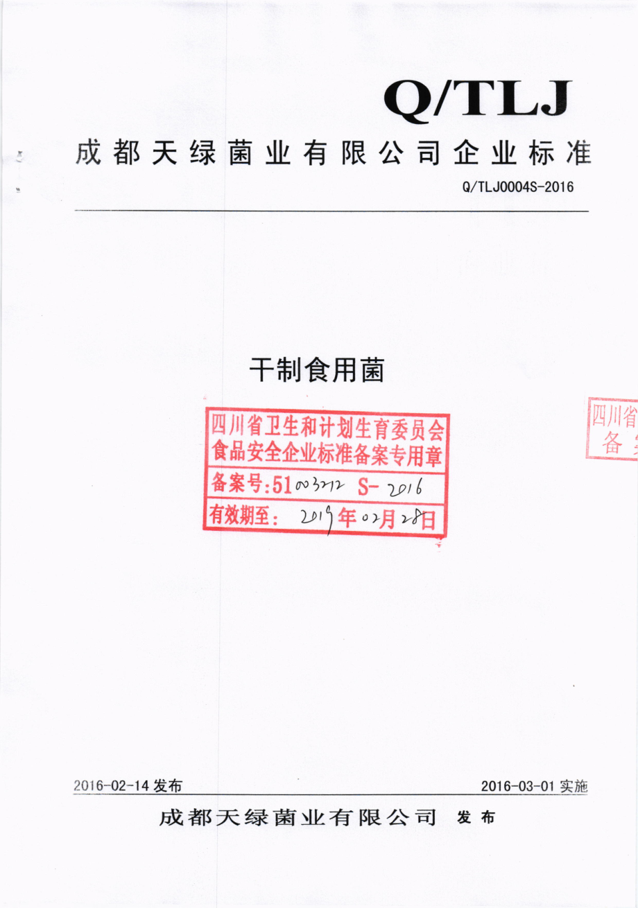 QTLJ 0004 S-2016 成都天绿菌业有限公司 干制食用菌.pdf_第1页