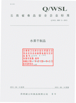 QWSL 0001 S-2015 昆明威士利食品有限公司 水果干制品.pdf