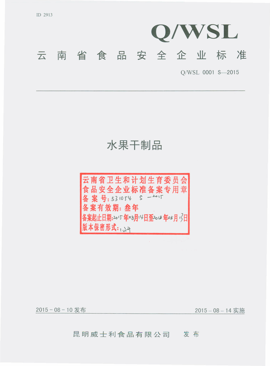 QWSL 0001 S-2015 昆明威士利食品有限公司 水果干制品.pdf_第1页