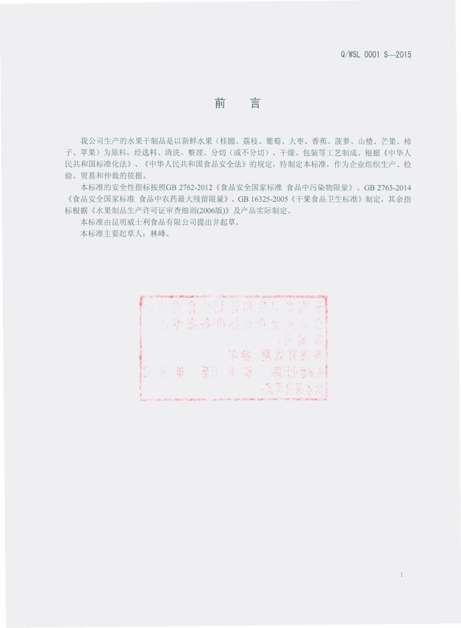 QWSL 0001 S-2015 昆明威士利食品有限公司 水果干制品.pdf_第2页