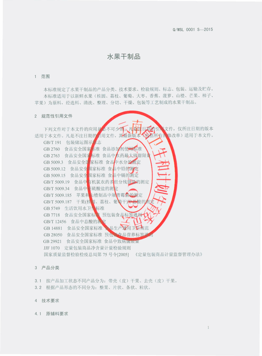 QWSL 0001 S-2015 昆明威士利食品有限公司 水果干制品.pdf_第3页