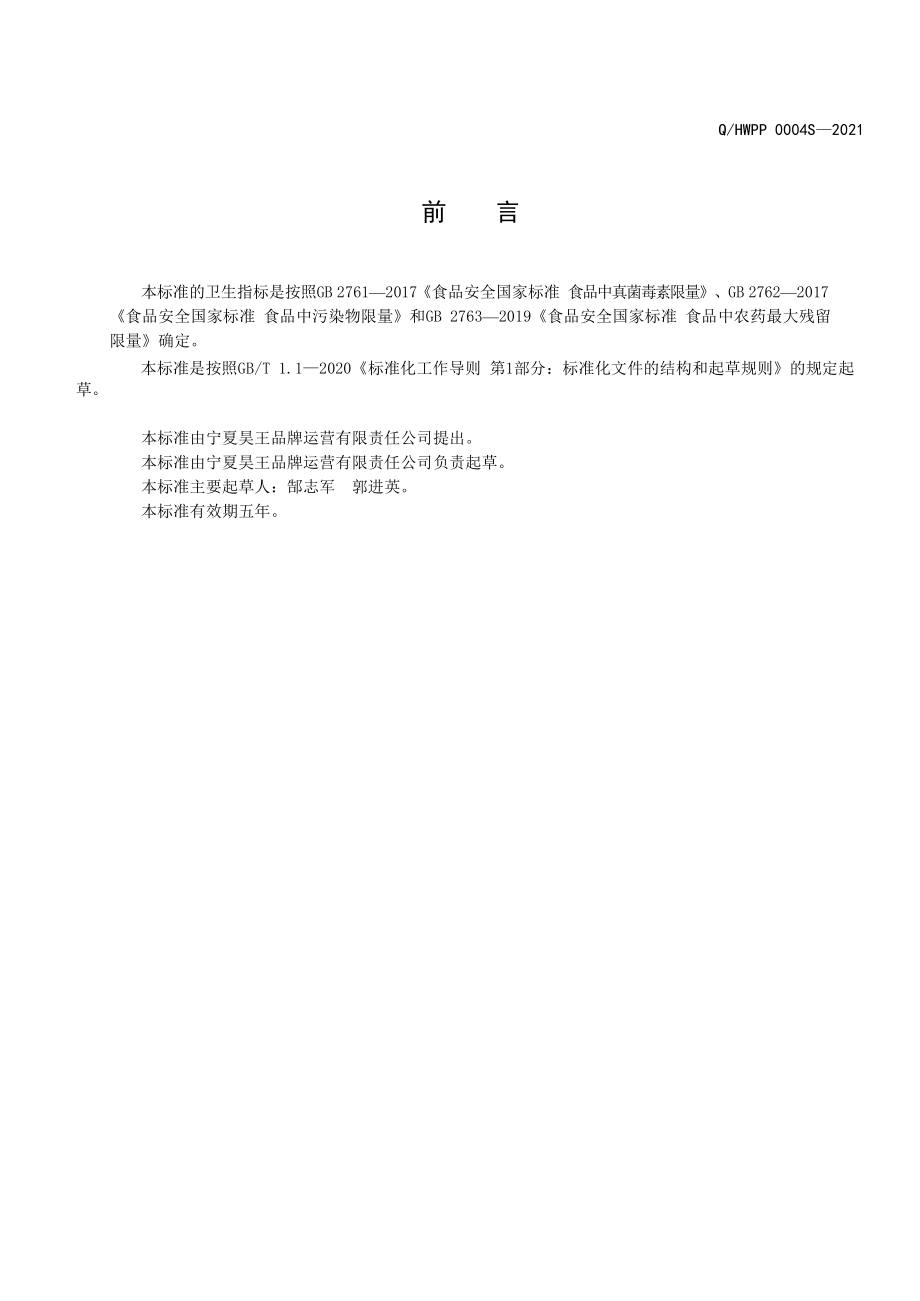 QHWPP 0004 S-2021 昊王蟹田米.pdf_第2页