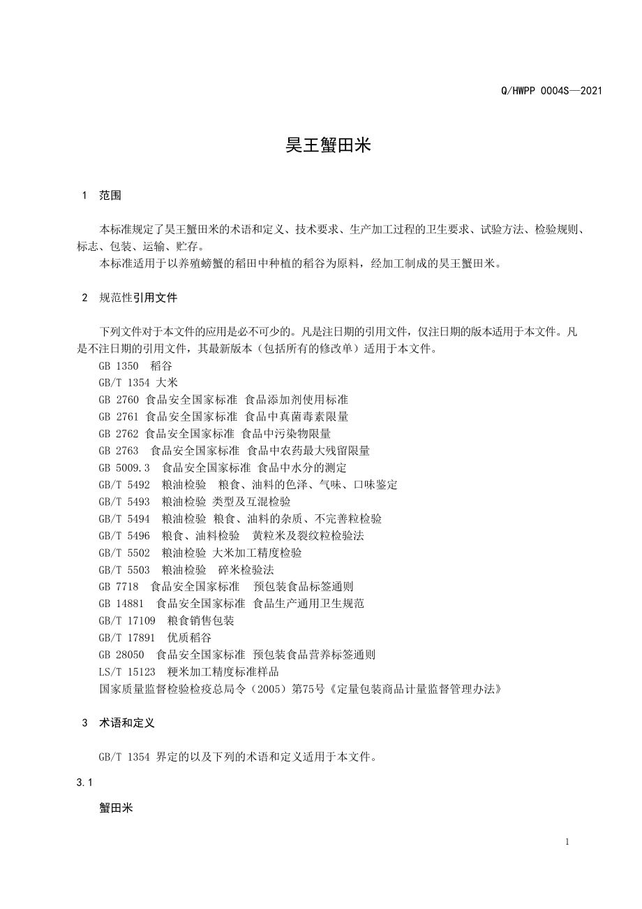 QHWPP 0004 S-2021 昊王蟹田米.pdf_第3页