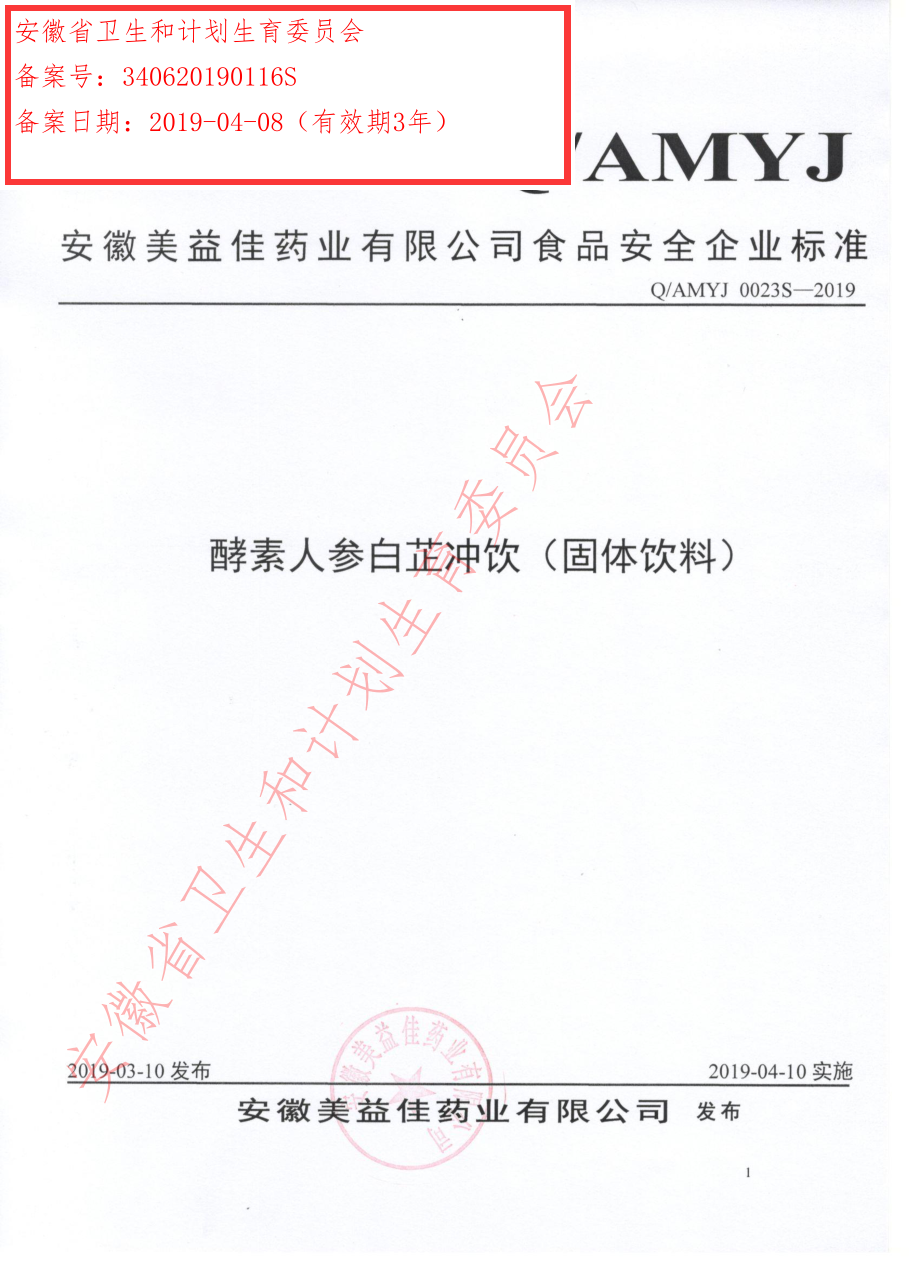 QAMYJ 0023 S-2019 酵素人参白芷冲饮（固体饮料）.pdf_第1页