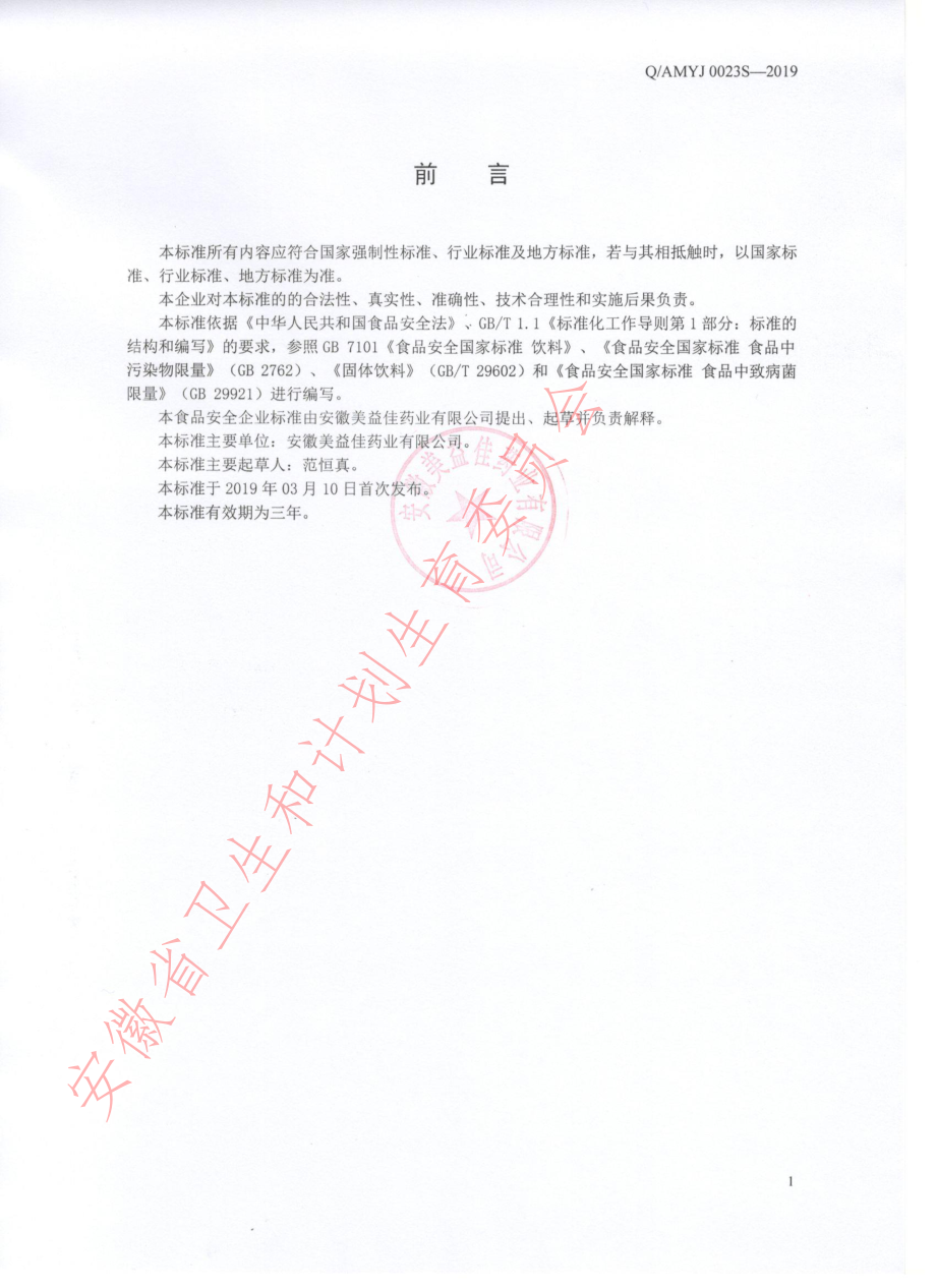 QAMYJ 0023 S-2019 酵素人参白芷冲饮（固体饮料）.pdf_第2页