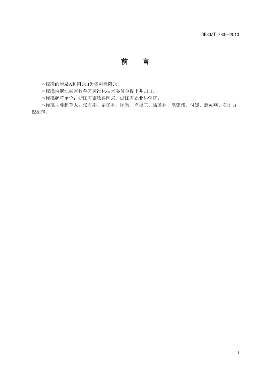 DB33T 780-2010 动物血吸虫病快速诊断技术规范.pdf_第3页