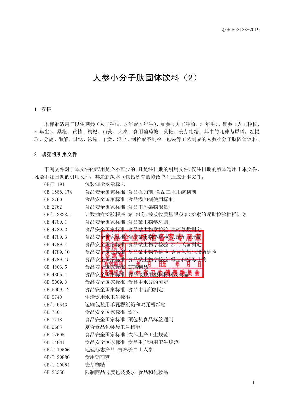 QHGF 0212 S-2019 人参小分子肽固体饮料（2）.pdf_第2页