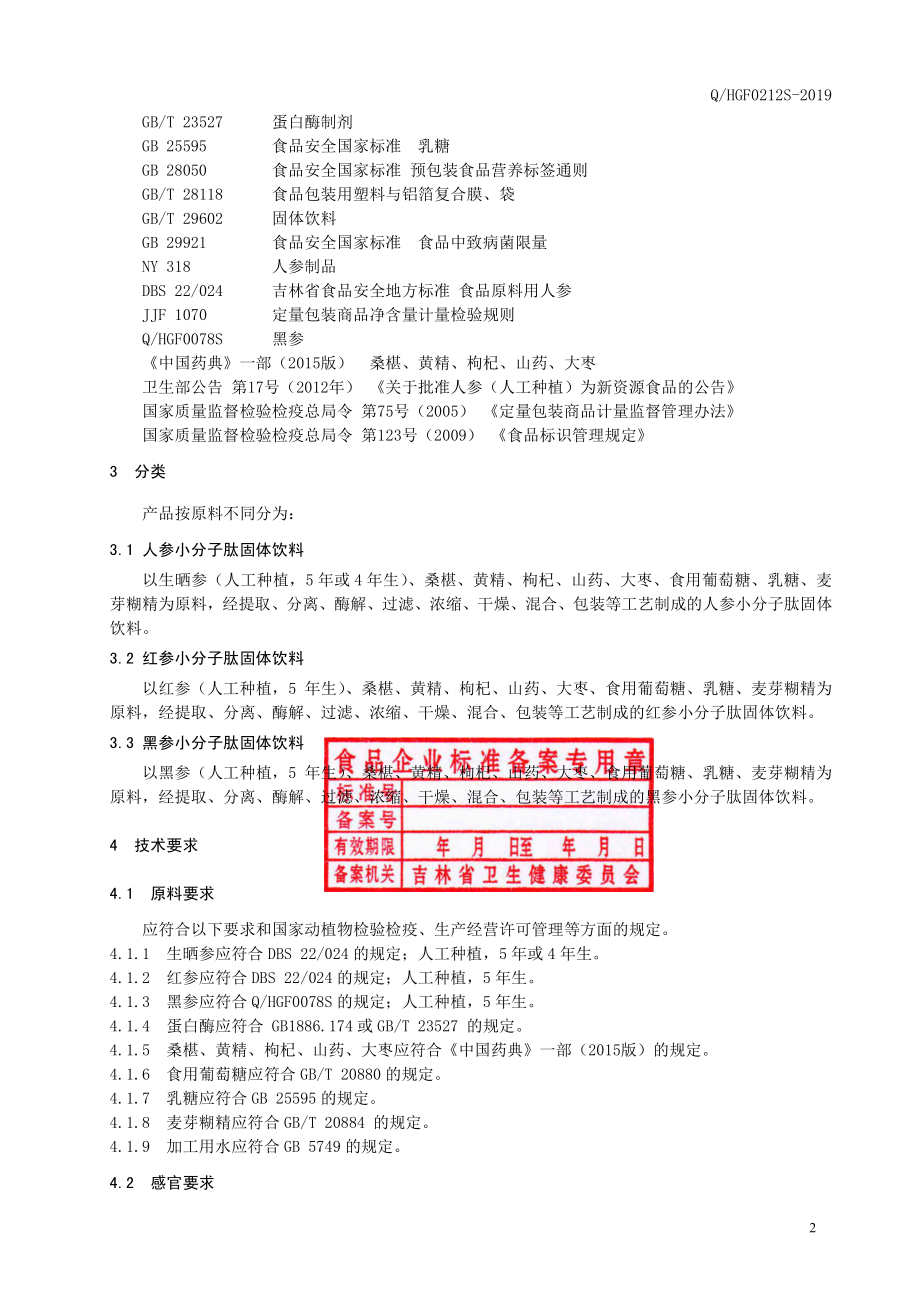 QHGF 0212 S-2019 人参小分子肽固体饮料（2）.pdf_第3页