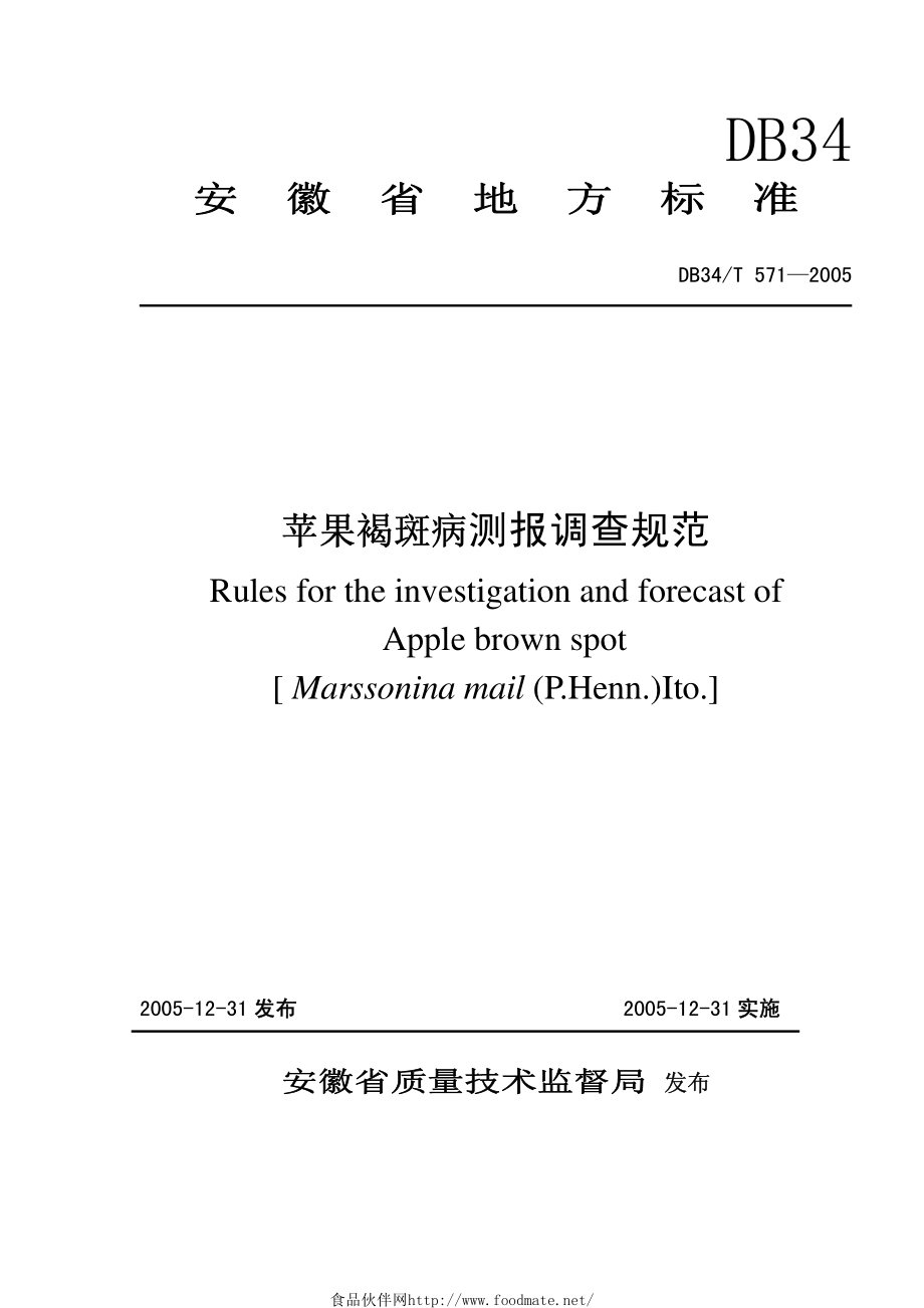 DB34T 571-2005 苹果褐斑病测报调查规范.pdf_第1页