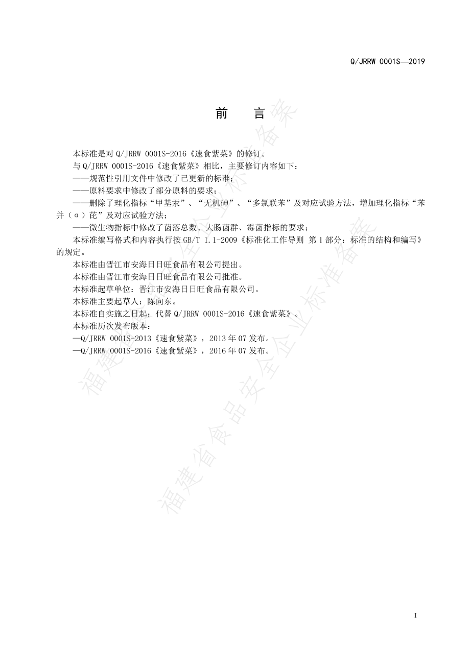 QJRRW 0001 S-2019 速食紫菜.pdf_第2页