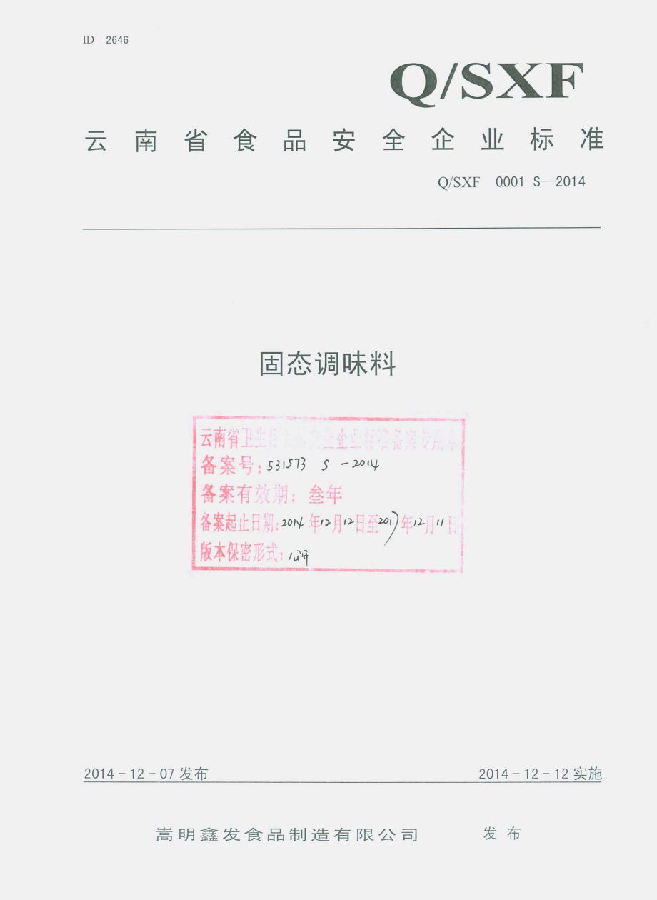 QSXF 0001 S-2014 嵩明鑫发食品制造有限公司 固态调味料.pdf_第1页