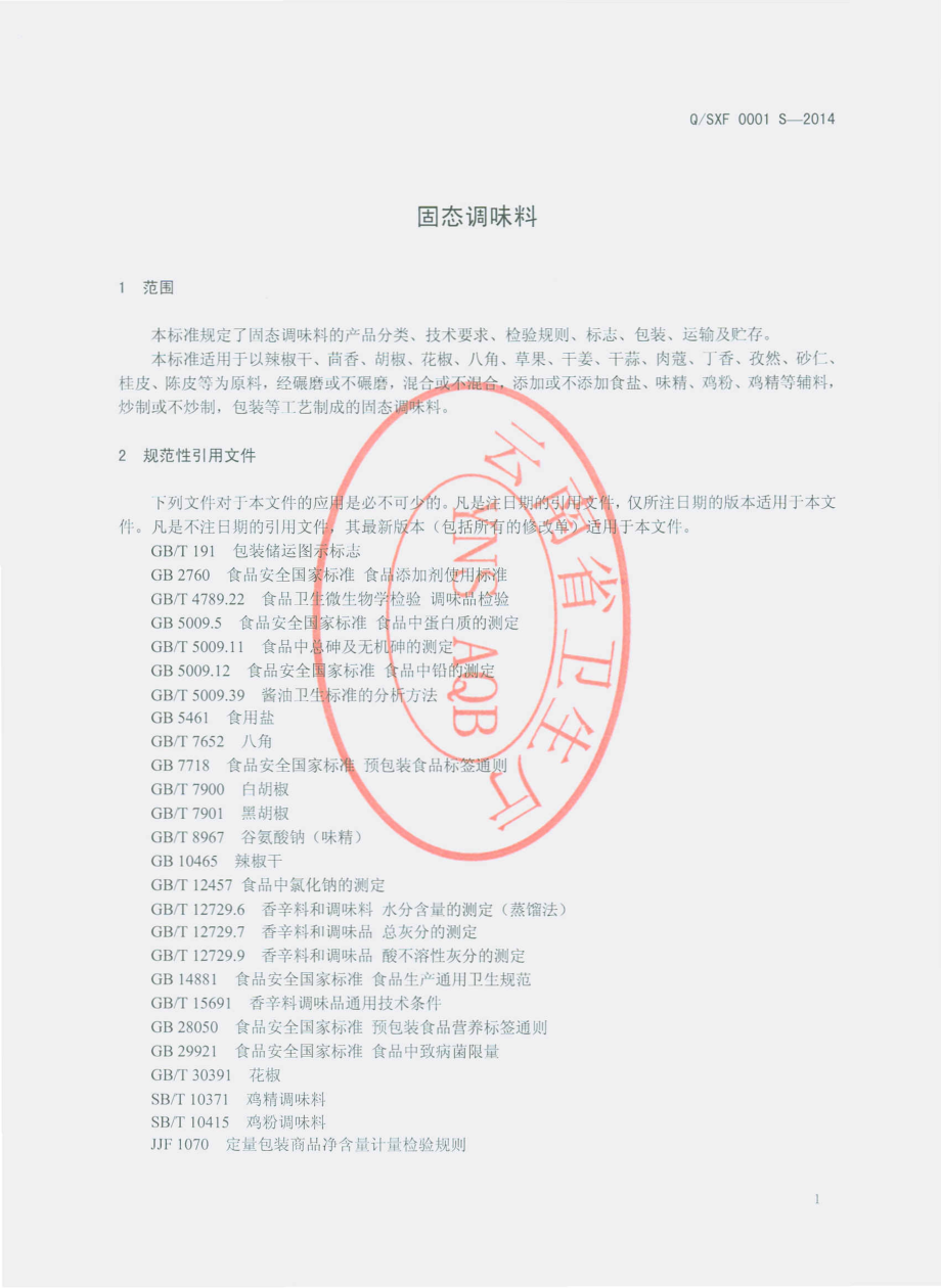 QSXF 0001 S-2014 嵩明鑫发食品制造有限公司 固态调味料.pdf_第3页